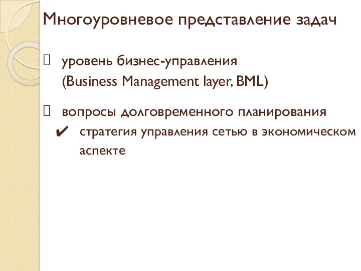 Многоуровневое представление задач уровень бизнес-управления (Business Management layer, BML) вопросы долговременного планирования стратегия