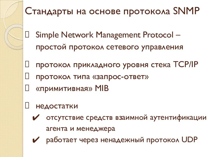 Стандарты на основе протокола SNMP Simple Network Management Protocol – простой протокол сетевого