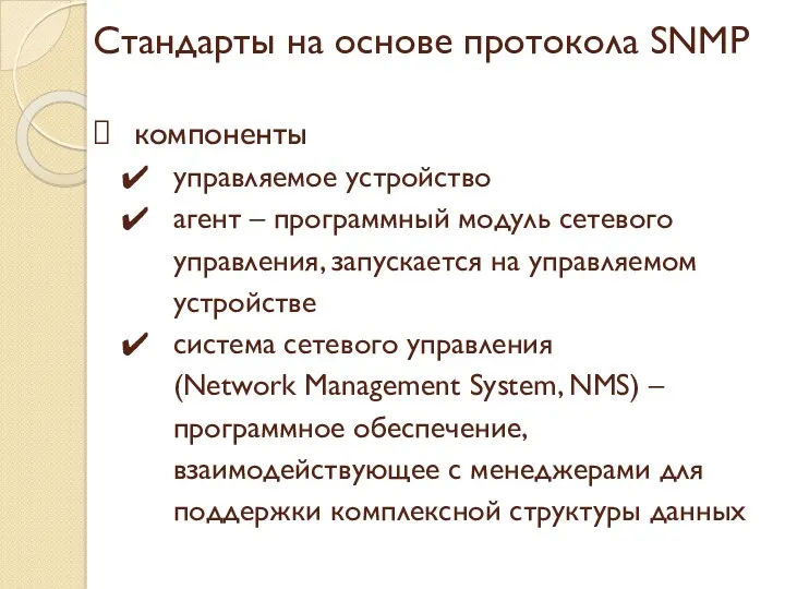 Стандарты на основе протокола SNMP компоненты управляемое устройство агент – программный модуль сетевого