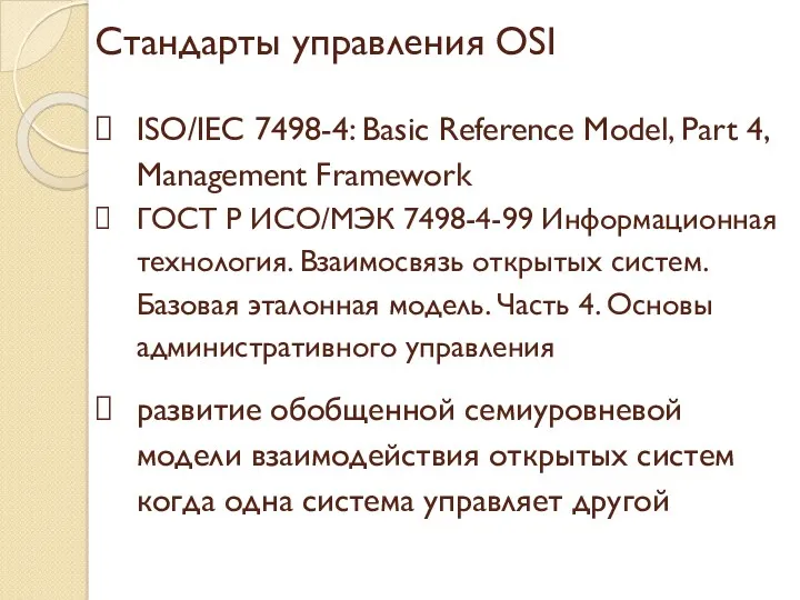 Стандарты управления OSI ISO/IEC 7498-4: Basic Reference Model, Part 4, Management Framework ГОСТ