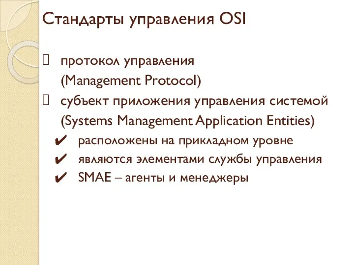 Стандарты управления OSI протокол управления (Management Protocol) субъект приложения управления системой (Systems Management