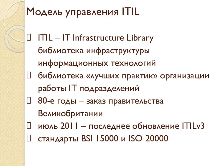 Модель управления ITIL ITIL – IT Infrastructure Library библиотека инфраструктуры информационных технологий библиотека