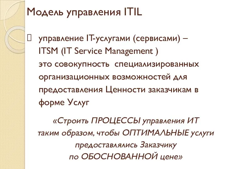 Модель управления ITIL управление IT-услугами (сервисами) – ITSM (IT Service Management ) это
