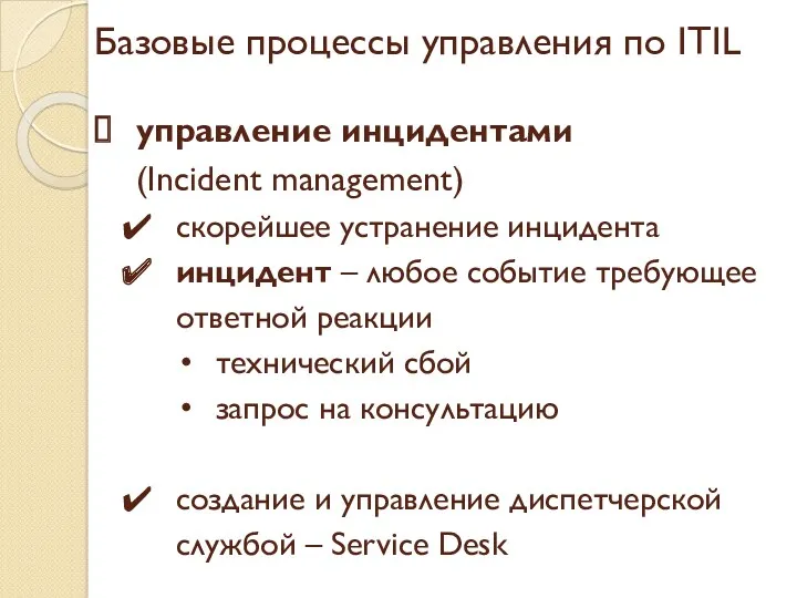 Базовые процессы управления по ITIL управление инцидентами (Incident management) скорейшее устранение инцидента инцидент