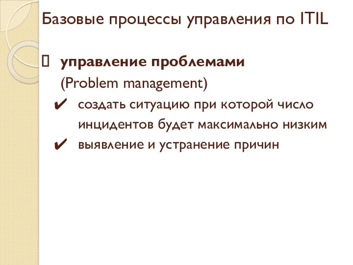 Базовые процессы управления по ITIL управление проблемами (Problem management) создать ситуацию при которой