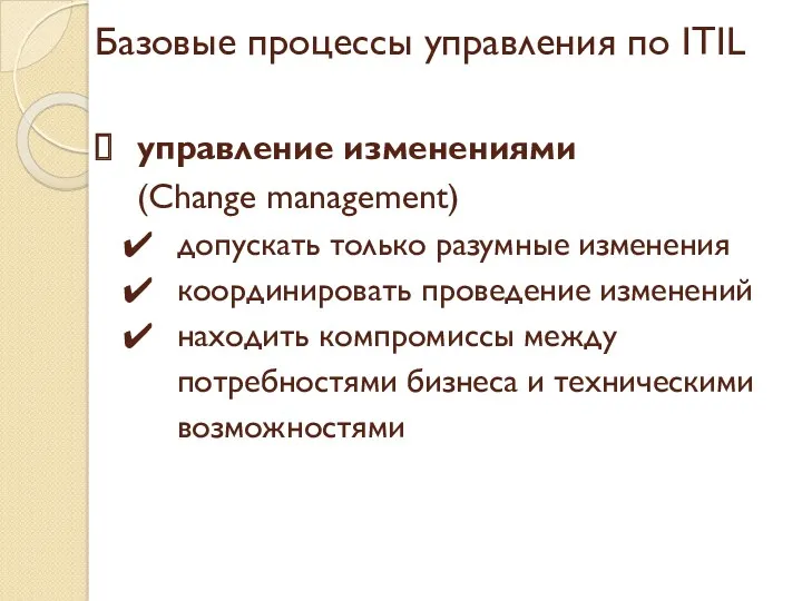 Базовые процессы управления по ITIL управление изменениями (Change management) допускать только разумные изменения