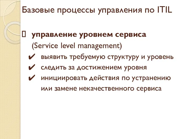 Базовые процессы управления по ITIL управление уровнем сервиса (Service level management) выявить требуемую