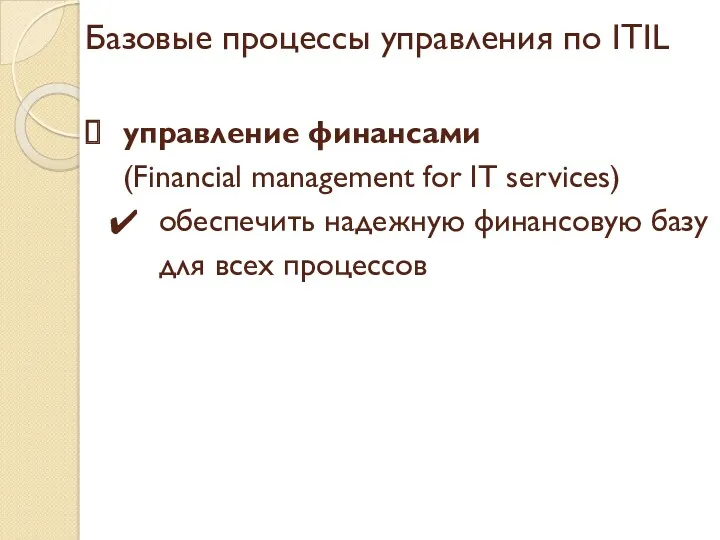 Базовые процессы управления по ITIL управление финансами (Financial management for IT services) обеспечить