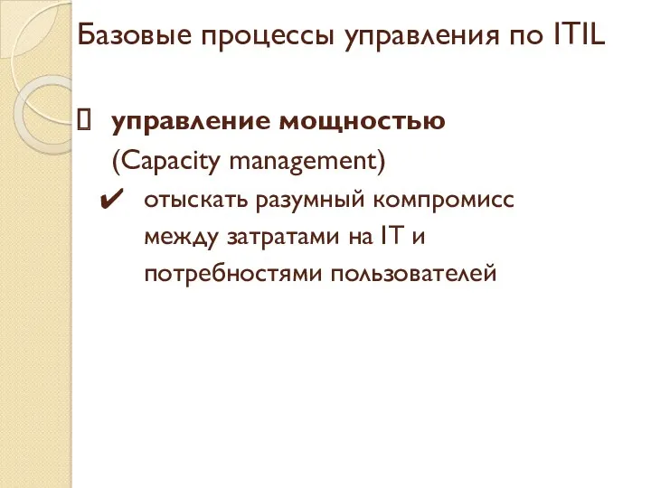 Базовые процессы управления по ITIL управление мощностью (Capacity management) отыскать разумный компромисс между
