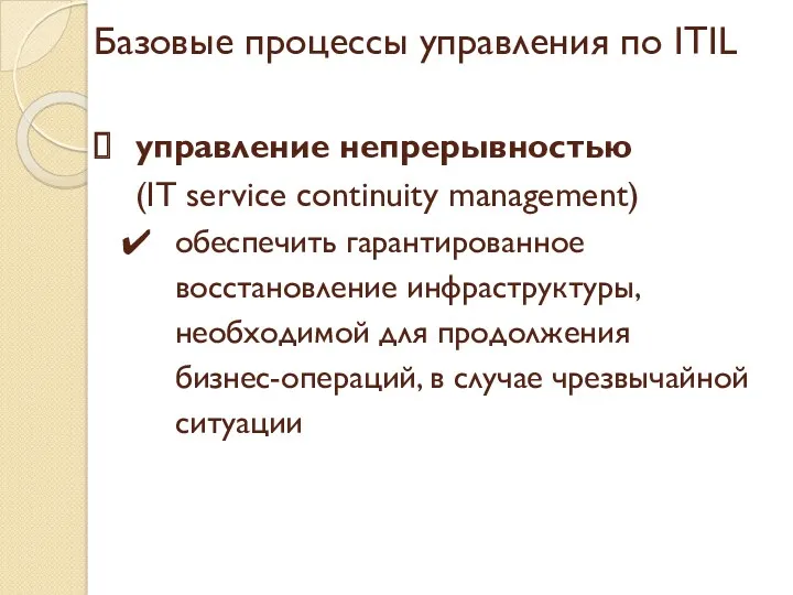 Базовые процессы управления по ITIL управление непрерывностью (IT service continuity management) обеспечить гарантированное