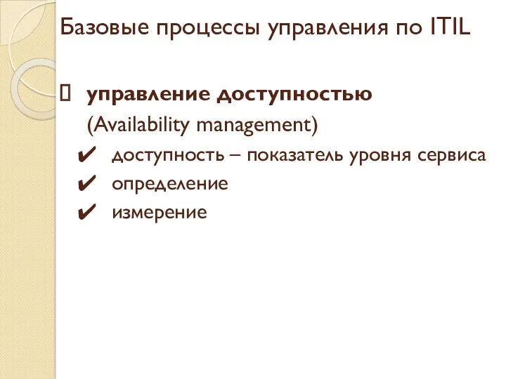 Базовые процессы управления по ITIL управление доступностью (Availability management) доступность – показатель уровня сервиса определение измерение