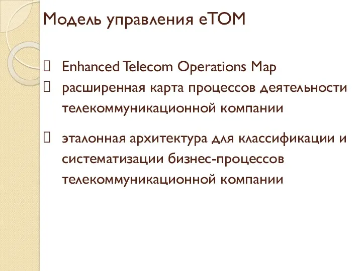 Модель управления eTOM Enhanced Telecom Operations Map расширенная карта процессов деятельности телекоммуникационной компании