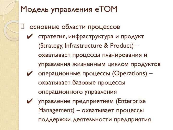 Модель управления eTOM основные области процессов стратегия, инфраструктура и продукт (Strategy, Infrastructure &