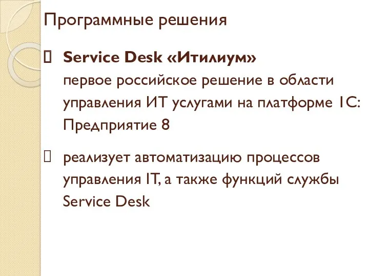 Программные решения Service Desk «Итилиум» первое российское решение в области управления ИТ услугами