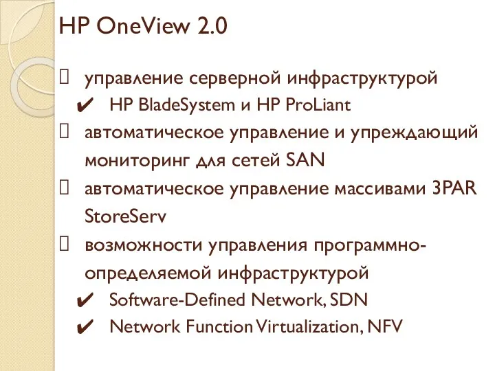 HP OneView 2.0 управление серверной инфраструктурой HP BladeSystem и HP ProLiant автоматическое управление