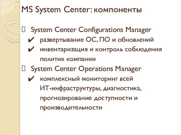 MS System Center: компоненты System Center Configurations Manager развертывание ОС, ПО и обновлений​