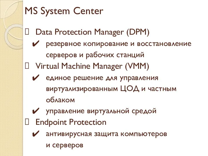 MS System Center Data Protection Manager (DPM)​ резервное копирование и восстановление серверов и
