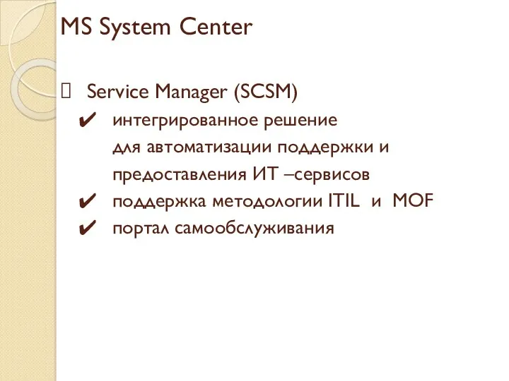 MS System Center Service Manager (SCSM) интегрированное решение для автоматизации поддержки и предоставления