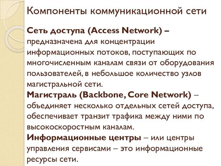 Компоненты коммуникационной сети Сеть доступа (Access Network) – предназначена для концентрации информационных потоков,