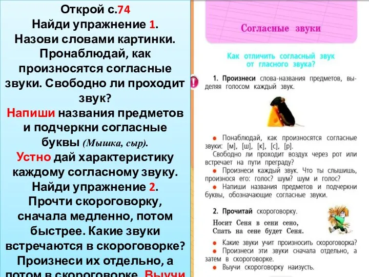 Открой с.74 Найди упражнение 1. Назови словами картинки. Пронаблюдай, как