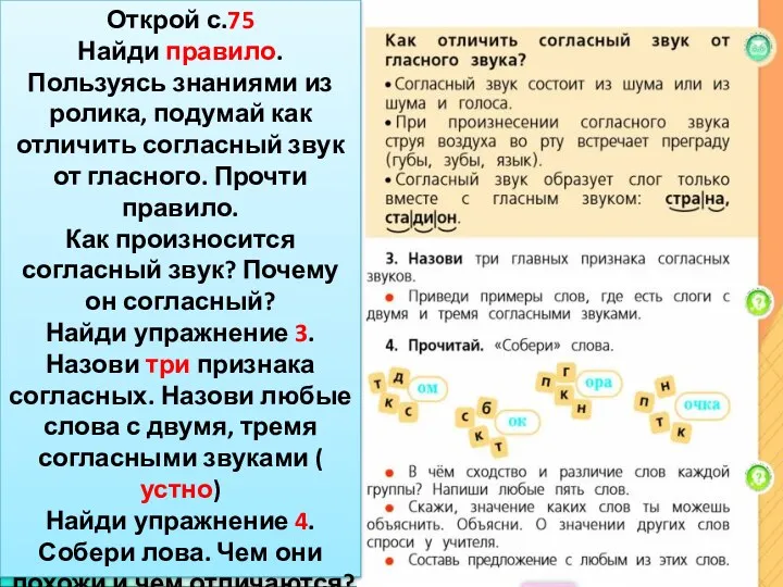 Открой с.75 Найди правило. Пользуясь знаниями из ролика, подумай как