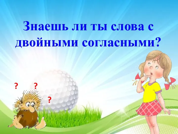 Знаешь ли ты слова с двойными согласными? ? ? ?