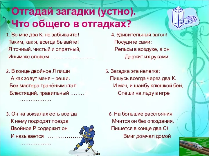 *Отгадай загадки (устно). *Что общего в отгадках? 1. Во мне