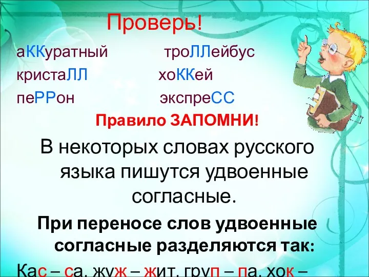 Проверь! аККуратный троЛЛейбус кристаЛЛ хоККей пеРРон экспреСС Правило ЗАПОМНИ! В