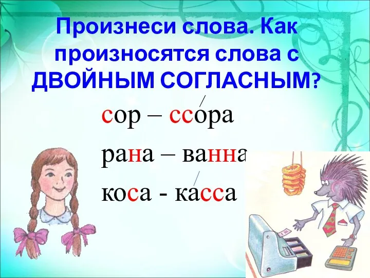 Произнеси слова. Как произносятся слова с ДВОЙНЫМ СОГЛАСНЫМ? сор –