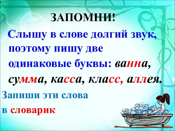 ЗАПОМНИ! Слышу в слове долгий звук, поэтому пишу две одинаковые