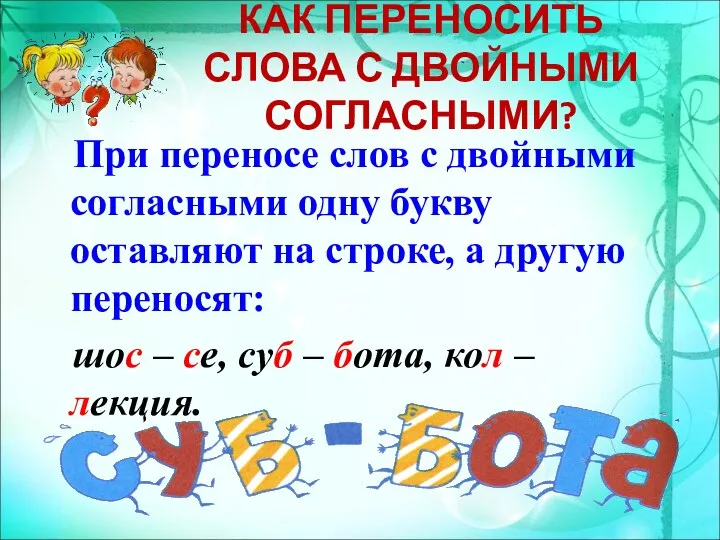 КАК ПЕРЕНОСИТЬ СЛОВА С ДВОЙНЫМИ СОГЛАСНЫМИ? При переносе слов с