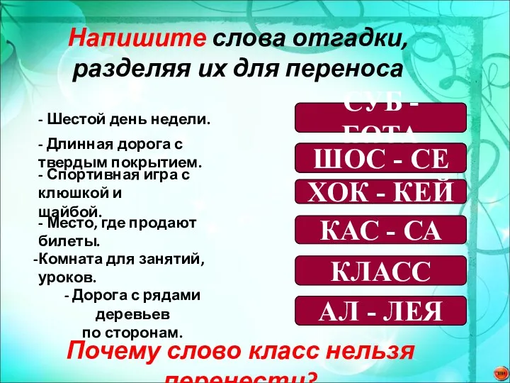 Напишите слова отгадки, разделяя их для переноса - Шестой день