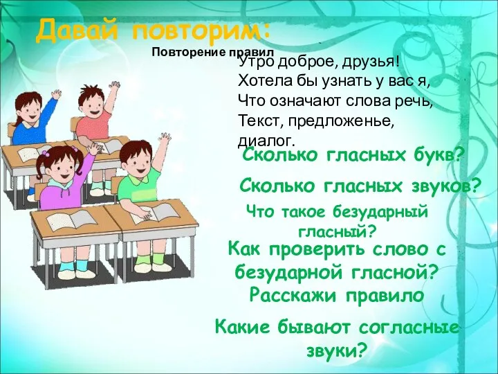 Давай повторим: Что такое безударный гласный? Сколько гласных звуков? Сколько