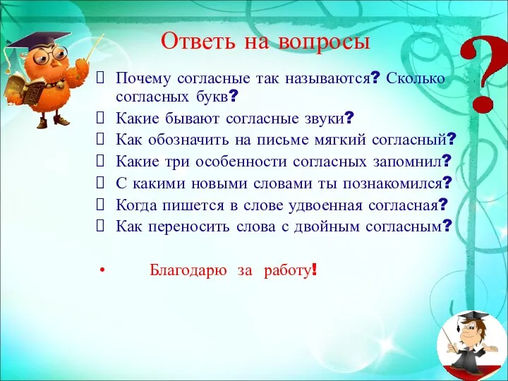 Ответь на вопросы Почему согласные так называются? Сколько согласных букв?