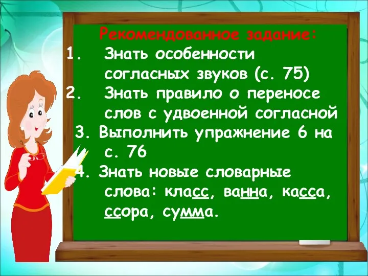 Рекомендованное задание: Знать особенности согласных звуков (с. 75) Знать правило