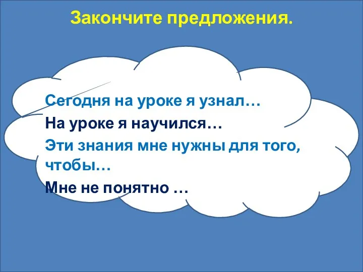 Сегодня на уроке я узнал… На уроке я научился… Эти