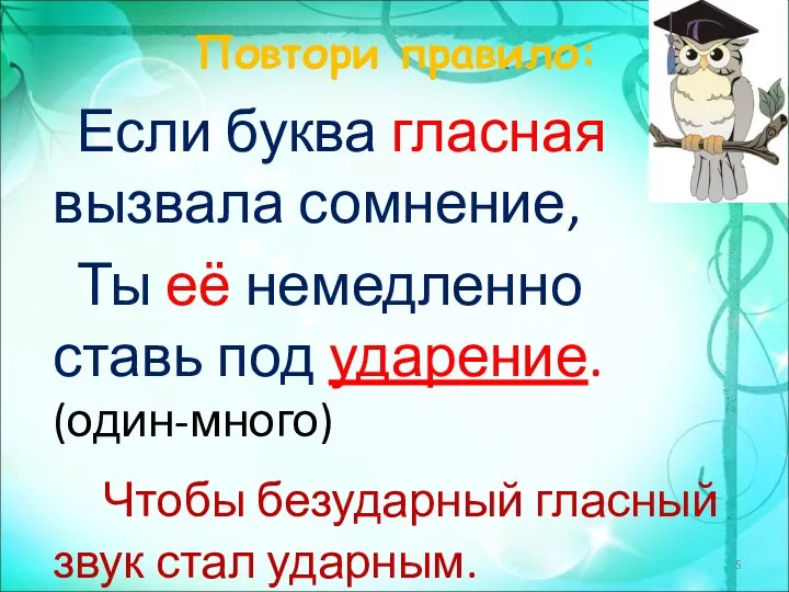 Если буква гласная вызвала сомнение, Ты её немедленно ставь под