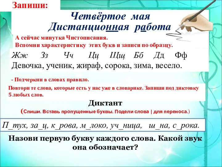 Запиши: Четвёртое мая Дистанционная работа А сейчас минутка Чистописания. Вспомни