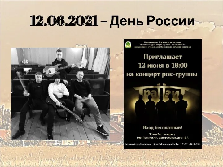 12.06.2021 – День России