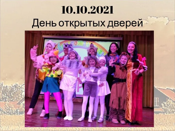 10.10.2021 День открытых дверей