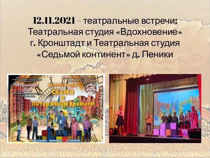 12.11.2021 – театральные встречи: Театральная студия «Вдохновение» г. Кронштадт и Театральная студия «Седьмой континент» д. Пеники