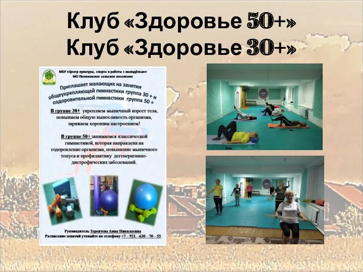 Клуб «Здоровье 50+» Клуб «Здоровье 30+»