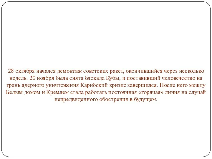 28 октября начался демонтаж советских ракет, окончившийся через несколько недель.