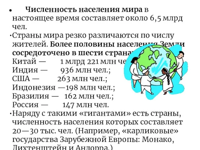 Численность населения мира в настоящее время составляет около 6,5 млрд