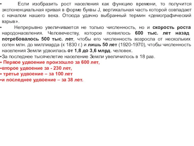 Если изобразить рост населения как функцию времени, то получится экспоненциальная