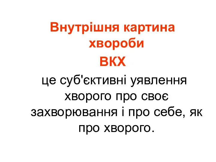 Внутрішня картина хвороби ВКХ це суб'єктивні уявлення хворого про своє