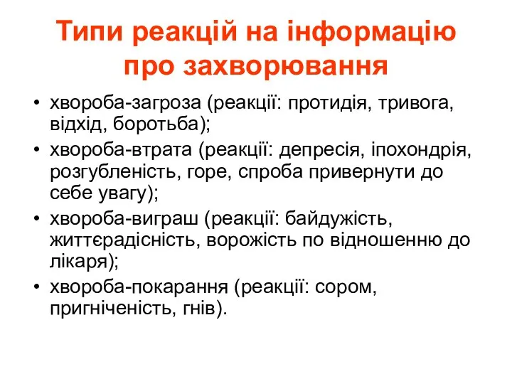 Типи реакцій на інформацію про захворювання хвороба-загроза (реакції: протидія, тривога,