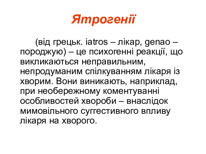 Ятрогенії (від грецьк. iatros – лікар, genao – породжую) –