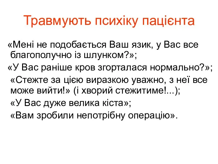 Травмують психіку пацієнта «Мені не подобається Ваш язик, у Вас