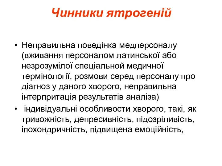 Чинники ятрогеній Неправильна поведінка медперсоналу (вживання персоналом латинської або незрозумілої